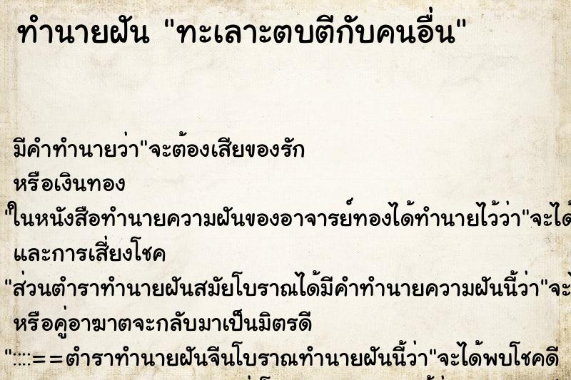 ทำนายฝัน ทะเลาะตบตีกับคนอื่น ตำราโบราณ แม่นที่สุดในโลก