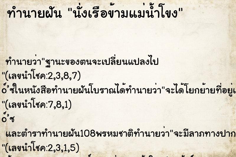 ทำนายฝัน นั่งเรือข้ามแม่น้ำโขง ตำราโบราณ แม่นที่สุดในโลก