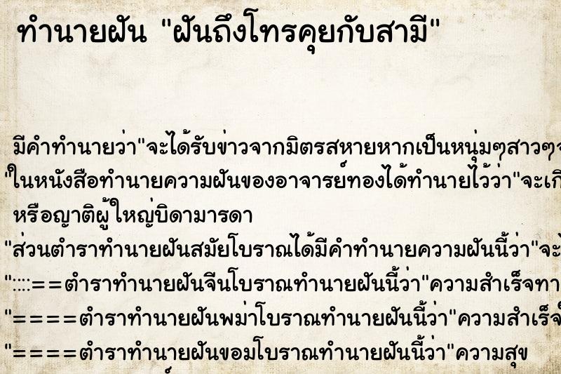 ทำนายฝันทำนายฝันฝันถึงโทรคุยกับสามี