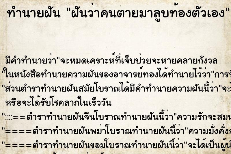 ทำนายฝัน ฝันว่าคนตายมาลูบท้องตัวเอง ทำนายฝัน ฝันว่าคนตายมาลูบท้องตัวเอง