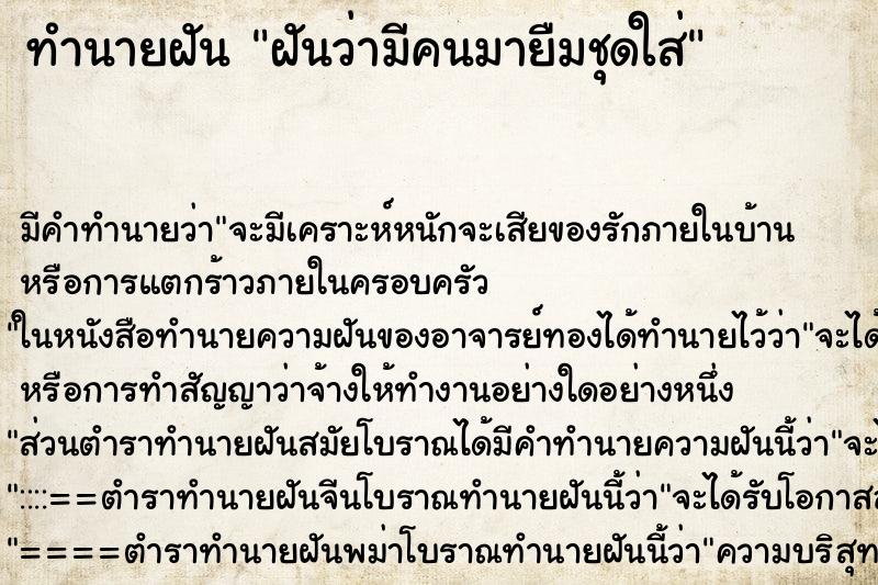 ทำนายฝัน ฝันว่ามีคนมายืมชุดใส่ ทำนายฝัน ฝันว่ามีคนมายืมชุดใส่