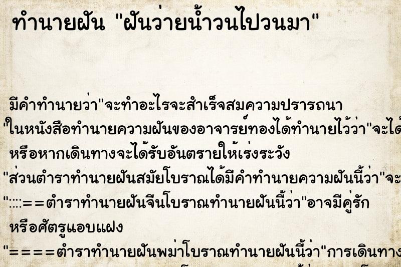 ทำนายฝันทำนายฝันฝันว่ายน้ำวนไปวนมา