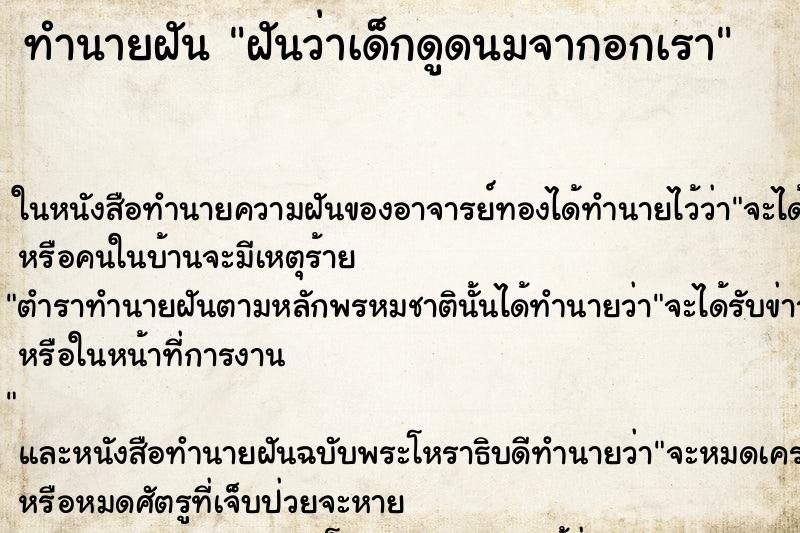 ทำนายฝัน ฝันว่าเด็กดูดนมจากอกเรา ทำนายฝัน ฝันว่าเด็กดูดนมจากอกเรา