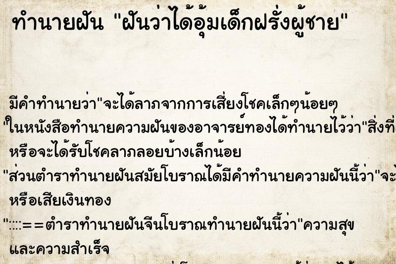 ทำนายฝัน ฝันว่าได้อุ้มเด็กฝรั่งผู้ชาย ทำนายฝัน ฝันว่าได้อุ้มเด็กฝรั่งผู้ชาย