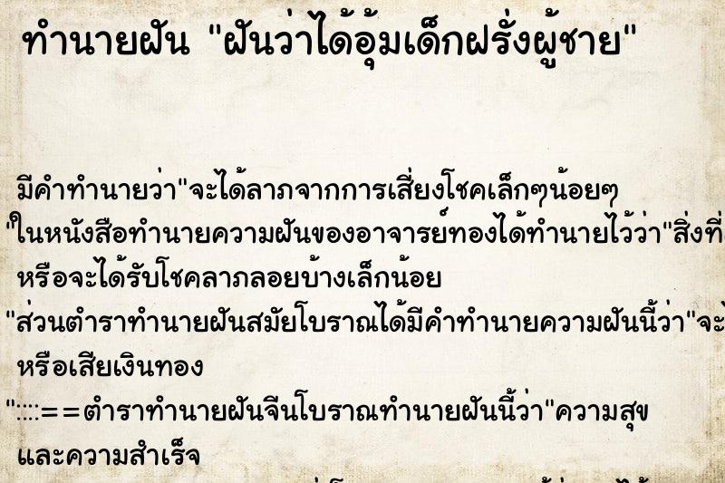 ทำนายฝัน ฝันว่าได้อุ้มเด็กฝรั่งผู้ชาย ตำราโบราณ แม่นที่สุดในโลก