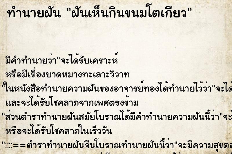 ทำนายฝัน ฝันเห็นกินขนมโตเกียว ตำราโบราณ แม่นที่สุดในโลก