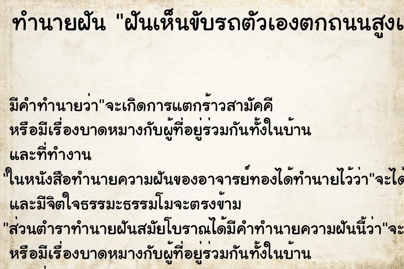 ทำนายฝันทำนายฝันฝันเห็นขับรถตัวเองตกถนนสูงแต่ไม่เป็นอะไรเลย