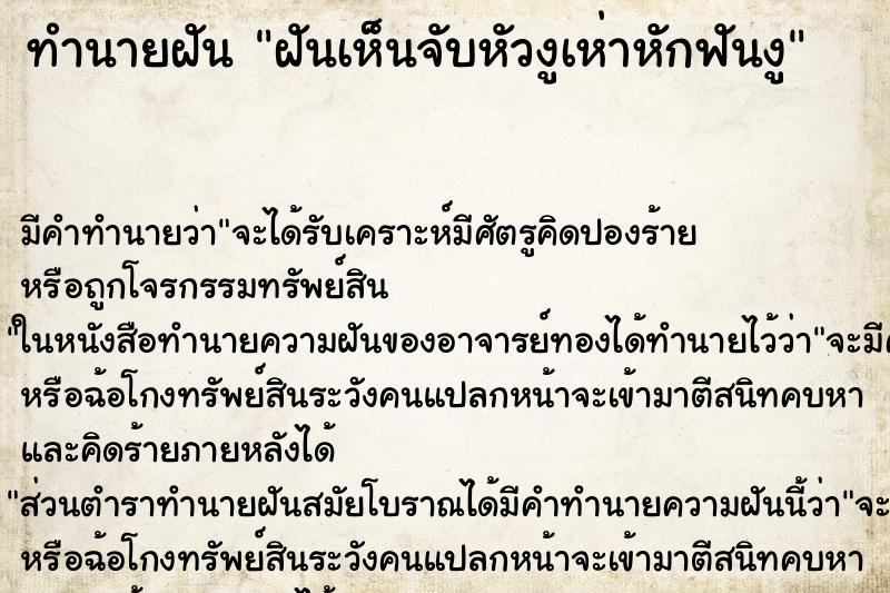 ทำนายฝันทำนายฝันฝันเห็นจับหัวงูเห่าหักฟันงู
