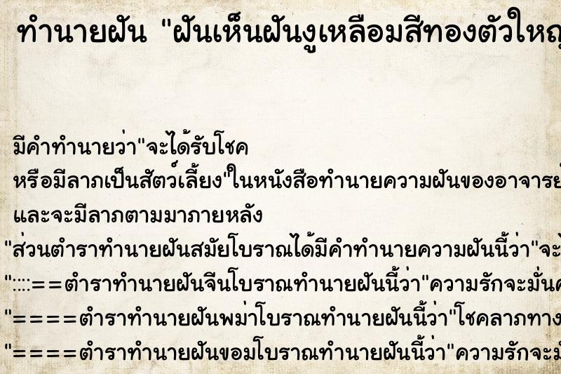 ทำนายฝันทำนายฝันฝันเห็นฝันงูเหลือมสีทองตัวใหญ่