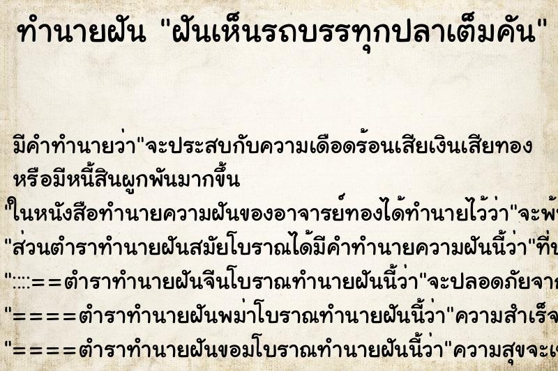 ทำนายฝันฝันเห็นรถบรรทุกปลาเต็มคัน ทำนายฝันทำนายฝันฝันเห็นรถบรรทุกปลาเต็มคัน