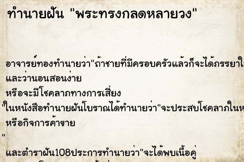 ทำนายฝัน พระทรงกลดหลายวง ทำนายฝัน พระทรงกลดหลายวง