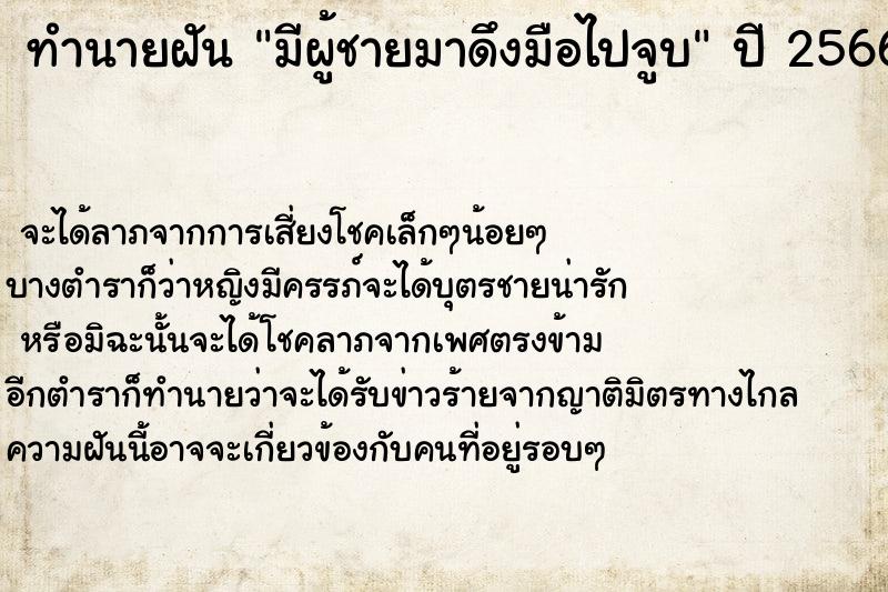 ทำนายฝัน มีผู้ชายมาดึงมือไปจูบ