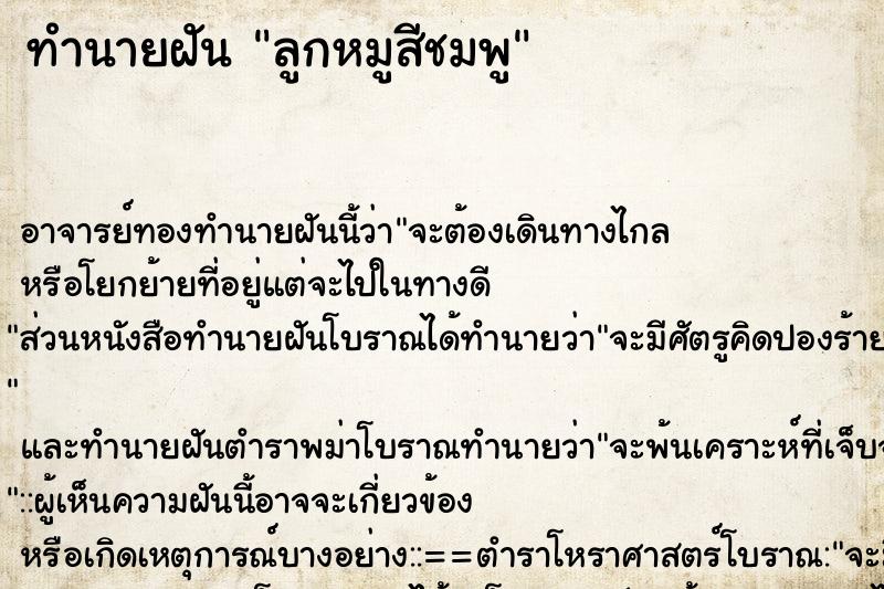 ทำนายฝัน ลูกหมูสีชมพู