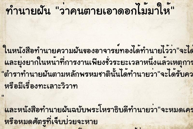 ทำนายฝันทำนายฝันว่าคนตายเอาดอกไม้มาให้