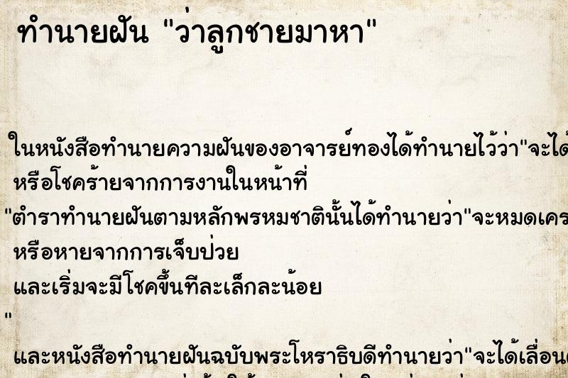 ทำนายฝัน ว่าลูกชายมาหา ทำนายฝัน ว่าลูกชายมาหา