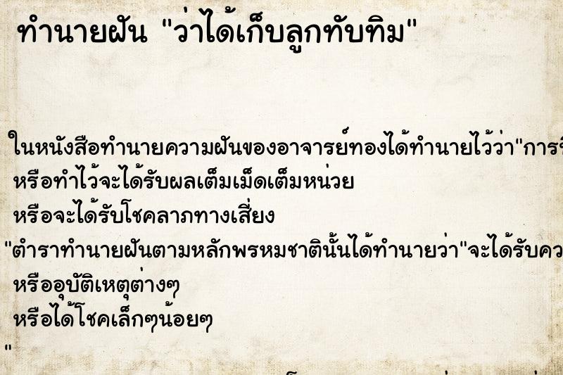 ทำนายฝัน ว่าได้เก็บลูกทับทิม