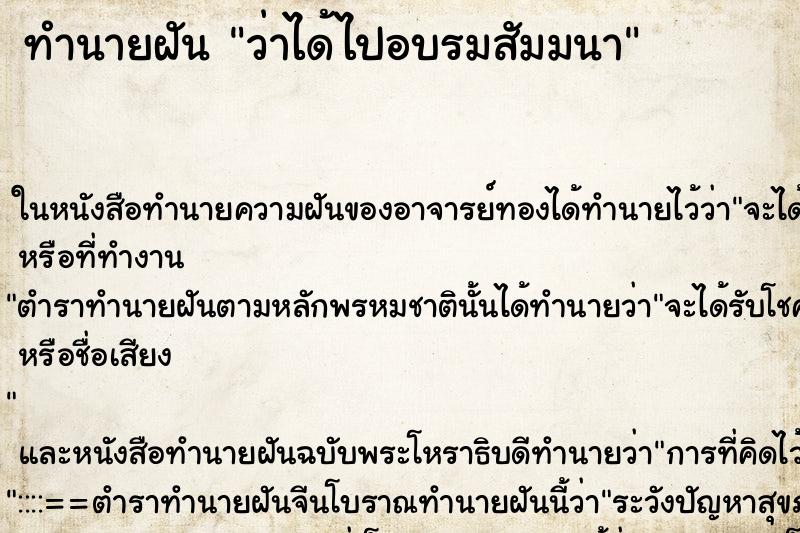 ทำนายฝันว่าได้ไปอบรมสัมมนา ทำนายฝันทำนายฝันว่าได้ไปอบรมสัมมนา