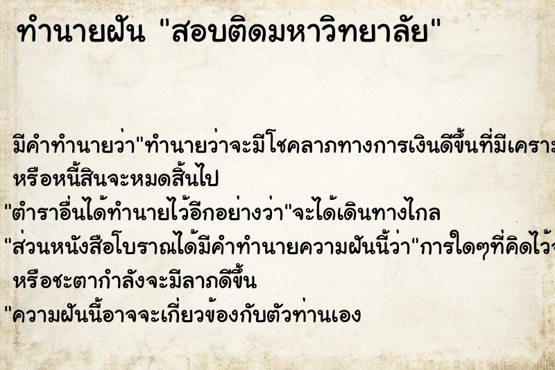 ทำนายฝันทำนายฝันสอบติดมหาวิทยาลัย