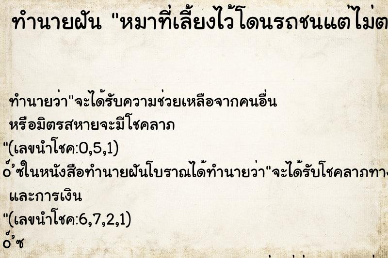 ทำนายฝันทำนายฝันหมาที่เลี้ยงไว้โดนรถชนแต่ไม่ตาย
