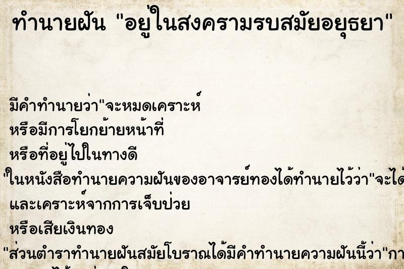 ทำนายฝัน อยู่ในสงครามรบสมัยอยุธยา ทำนายฝัน อยู่ในสงครามรบสมัยอยุธยา