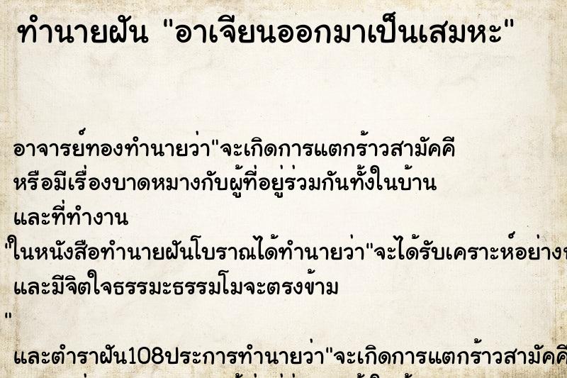 ทำนายฝัน อาเจียนออกมาเป็นเสมหะ ทำนายฝัน อาเจียนออกมาเป็นเสมหะ