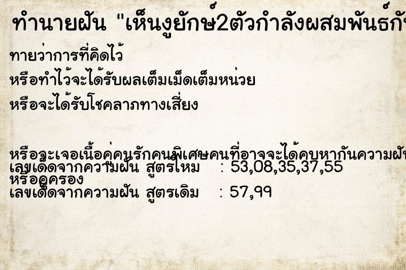 ทำนายฝันทำนายฝันเห็นงูยักษ์2ตัวกำลังผสมพันธ์กัน