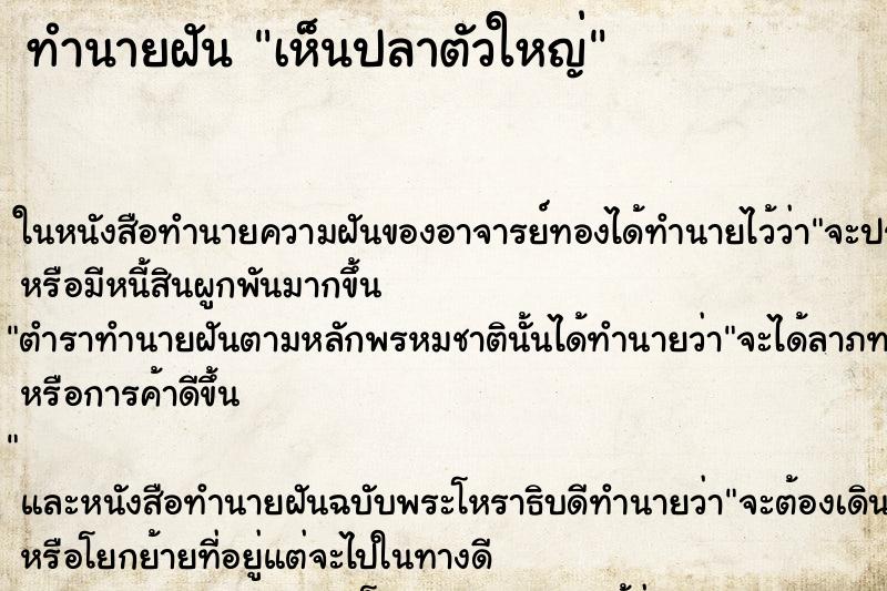 ทำนายฝัน เห็นปลาตัวใหญ่ ทำนายฝัน เห็นปลาตัวใหญ่