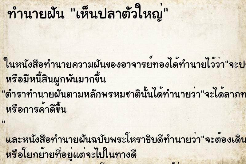 ทำนายฝัน เห็นปลาตัวใหญ่ ตำราโบราณ แม่นที่สุดในโลก