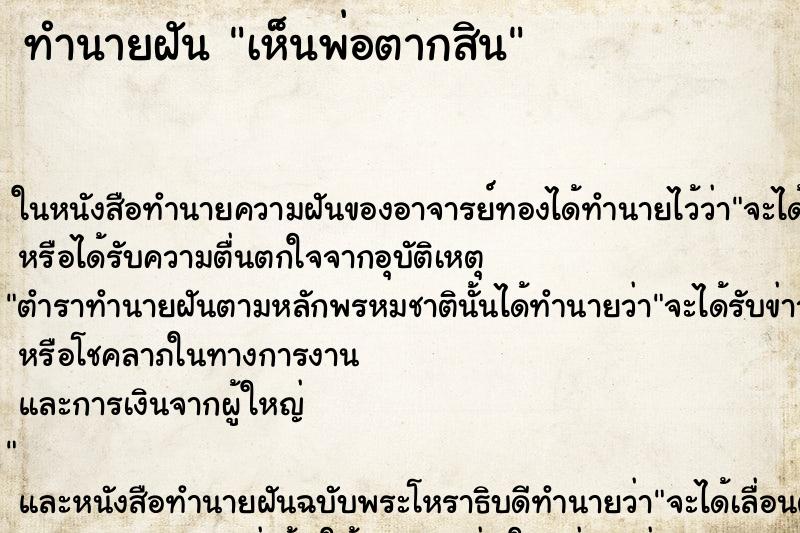 ทำนายฝันเห็นพ่อตากสิน ทำนายฝันทำนายฝันเห็นพ่อตากสิน