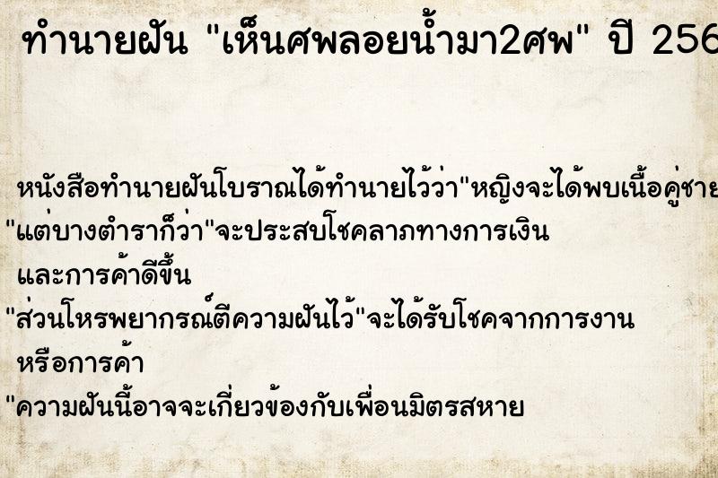 ทำนายฝัน เห็นศพลอยน้ำมา2ศพ