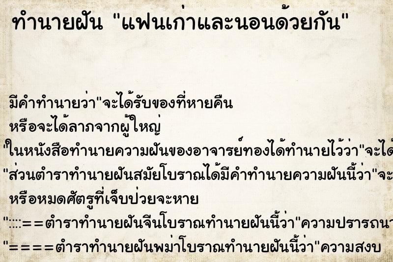 ทำนายฝันแฟนเก่าและนอนด้วยกัน ทำนายฝันทำนายฝันแฟนเก่าและนอนด้วยกัน