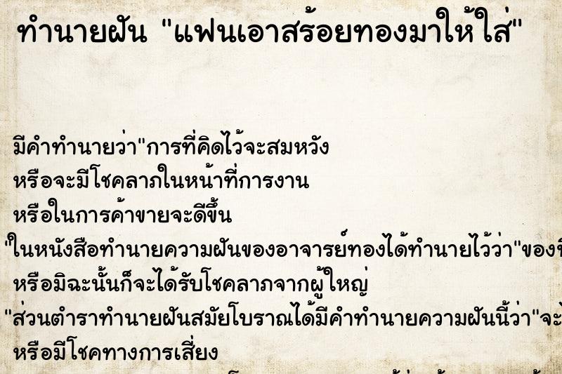 ทำนายฝัน แฟนเอาสร้อยทองมาให้ใส่ แม่นๆ ฟรี ด้วยตำราหนังสือทำนายฝันโบราณ ทำนายฝันแฟนเอาสร้อยทองมาให้ใส่
