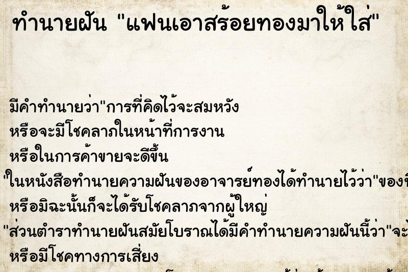 ทำนายฝัน แฟนเอาสร้อยทองมาให้ใส่ ตำราโบราณ แม่นที่สุดในโลก