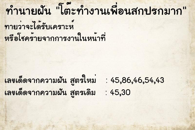 ทำนายฝัน โต๊ะทำงานเพื่อนสกปรกมาก ตำราโบราณ แม่นที่สุดในโลก