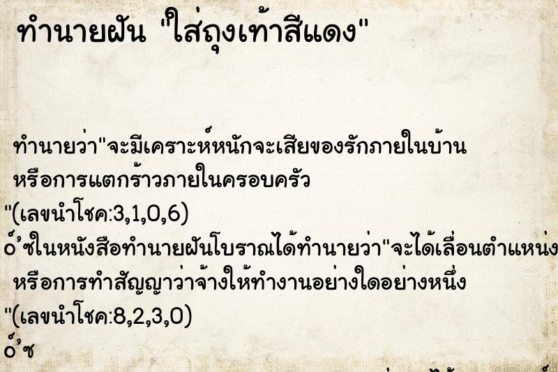 ทำนายฝันใส่ถุงเท้าสีแดง ทำนายฝันทำนายฝันใส่ถุงเท้าสีแดง