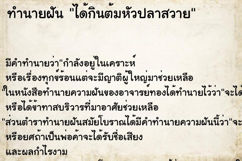 ทำนายฝันได้กินต้มหัวปลาสวาย ทำนายฝันทำนายฝันได้กินต้มหัวปลาสวาย