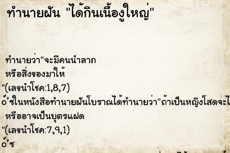 ทำนายฝัน ได้กินเนื้องูใหญ่ ทำนายฝัน ได้กินเนื้องูใหญ่
