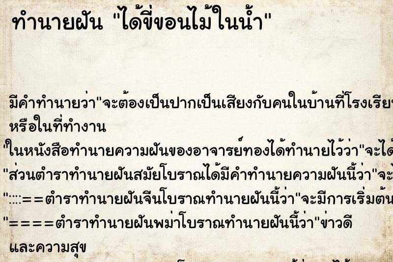ทำนายฝันทำนายฝันได้ขี่ขอนไม้ในน้ำ