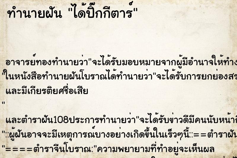 ทำนายฝันทำนายฝันได้ปิ๊กกีตาร์