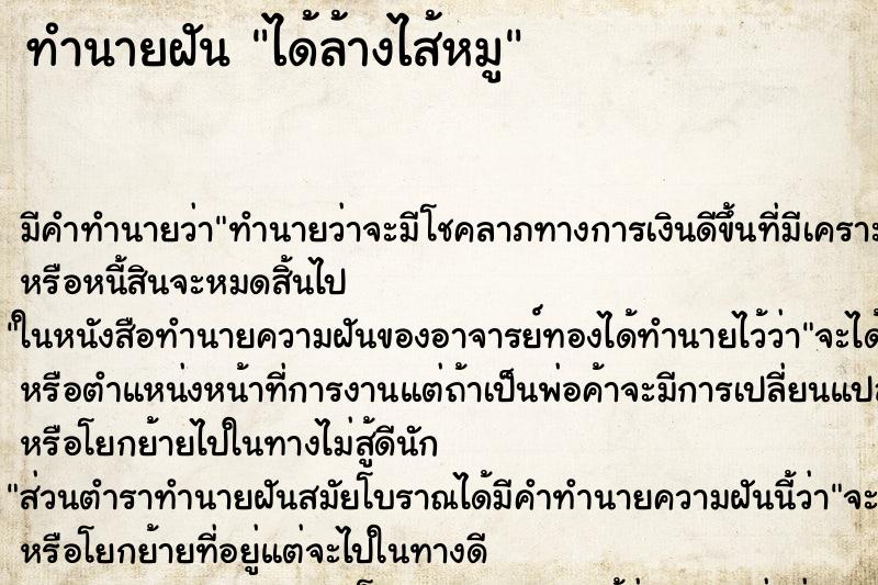 ทำนายฝันได้ล้างไส้หมู ทำนายฝันทำนายฝันได้ล้างไส้หมู