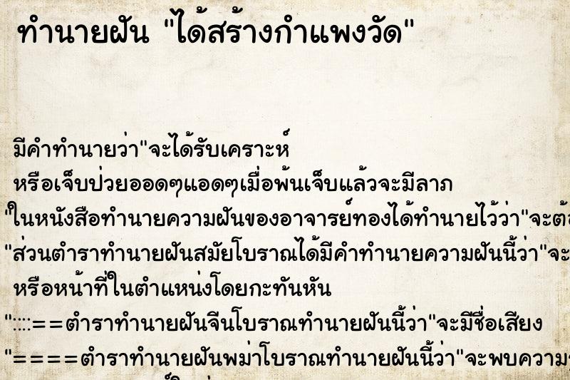 ทำนายฝัน ได้สร้างกำแพงวัด ทำนายฝัน ได้สร้างกำแพงวัด