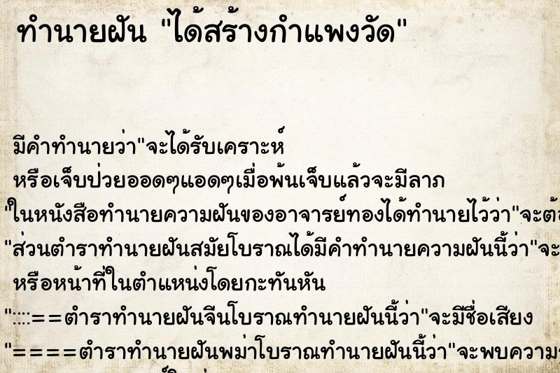 ทำนายฝัน ได้สร้างกำแพงวัด ตำราโบราณ แม่นที่สุดในโลก