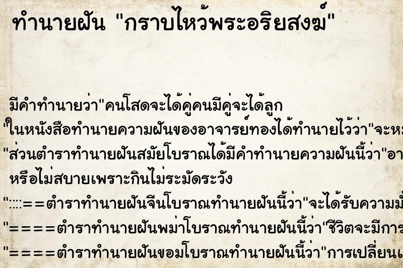 ทำนายฝันกราบไหว้พระอริยสงฆ์ ทำนายฝันทำนายฝันกราบไหว้พระอริยสงฆ์