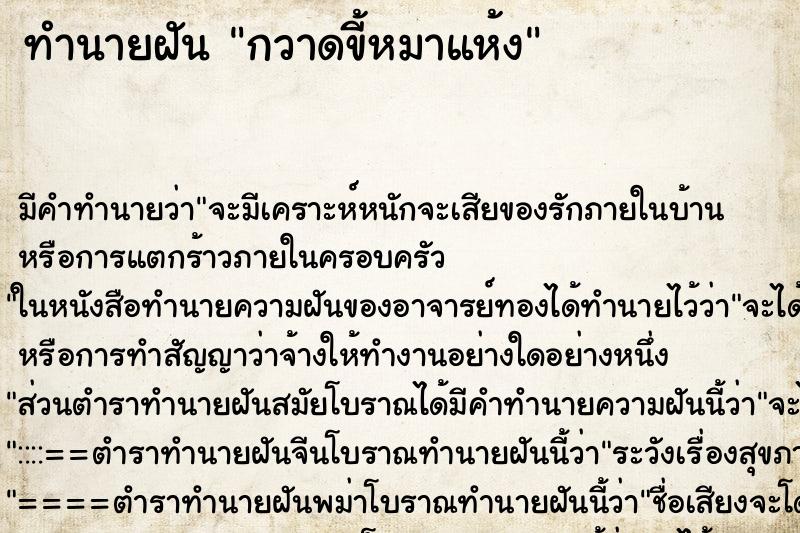 ทำนายฝัน กวาดขี้หมาแห้ง ทำนายฝัน กวาดขี้หมาแห้ง