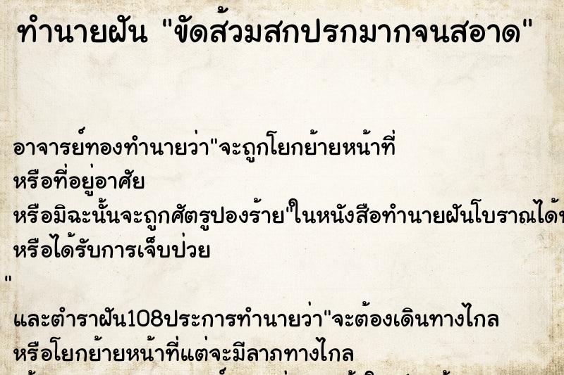 ทำนายฝัน ขัดส้วมสกปรกมากจนสอาด