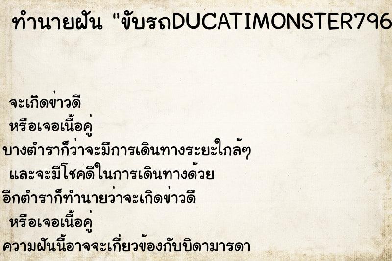 ทำนายฝันขับรถDUCATIMONSTER796สีแดง ทำนายฝันทำนายฝันขับรถDUCATIMONSTER796สีแดง