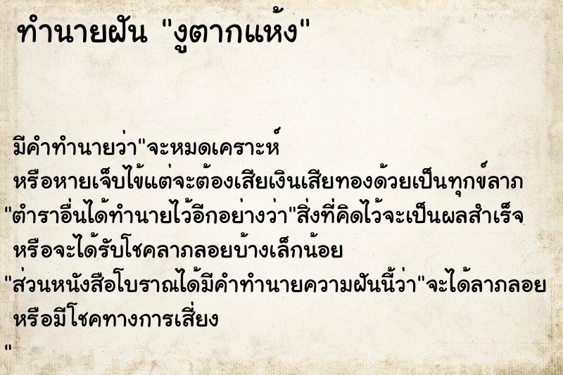 ทำนายฝัน งูตากแห้ง ทำนายฝัน งูตากแห้ง