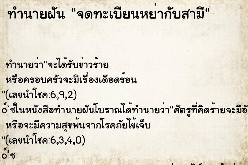 ทำนายฝันจดทะเบียนหย่ากับสามี ทำนายฝันทำนายฝันจดทะเบียนหย่ากับสามี