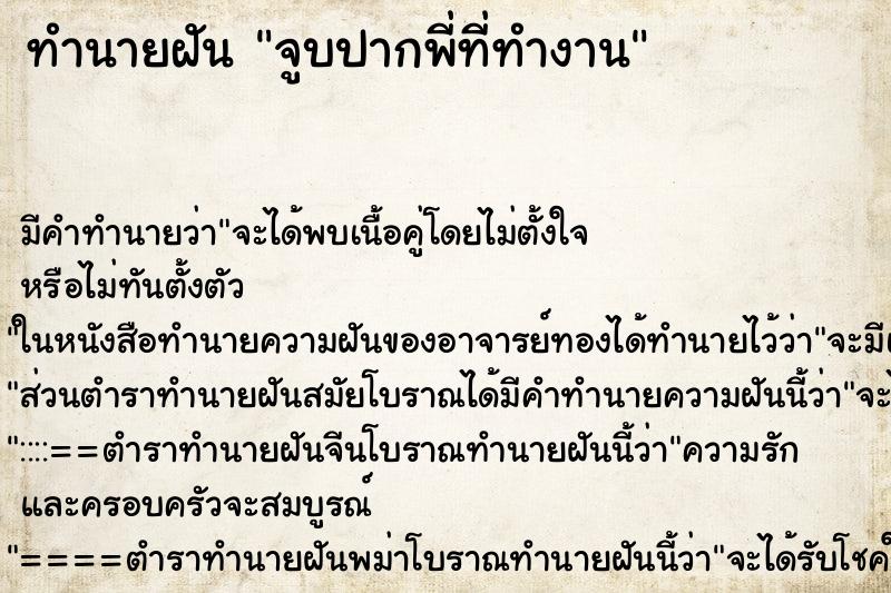 ทำนายฝัน จูบปากพี่ที่ทำงาน ตำราโบราณ แม่นที่สุดในโลก