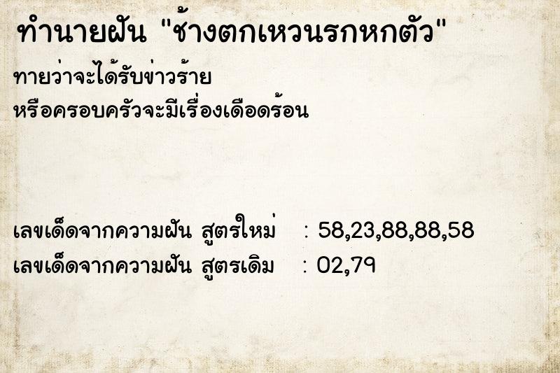 ทำนายฝันทำนายฝันช้างตกเหวนรกหกตัว